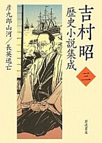 吉村昭歷史小說集成〈3〉彦九郞山河·長英逃亡 (單行本)