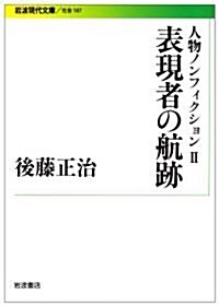 人物ノンフィクション〈2〉表現者の航迹 (巖波現代文庫) (文庫)