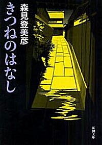 きつねのはなし (文庫)