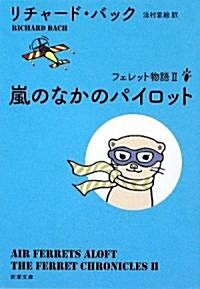 嵐のなかのパイロット―フェレット物語 (新潮文庫) (文庫)