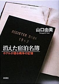 消えた宿泊名簿―ホテルが語る戰爭の記憶 (單行本)