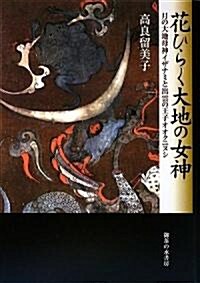 花ひらく大地の女神―月の大地母神イザナミと出雲の王子オオクニヌシ (單行本)