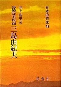 豊饒なる假面 三島由紀夫 (日本の作家49) (單行本)