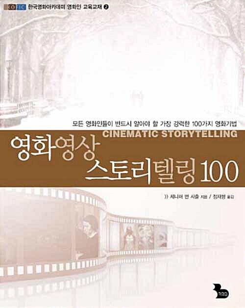 [중고] 영화영상 스토리텔링 100