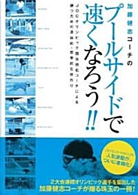 加藤健志コ-チのプ-ルサイドで速くなろう!!―JOCオリンピック競技强化コ-チによる勝つための具體的·效率的な體作り (單行本)