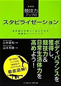 競技力アップのスタビライゼ-ション―身體能力を著しく向上させる實踐的トレ-ニング (新裝版, 單行本)