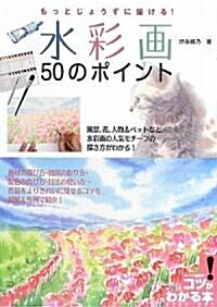 [중고] 水彩畵50のポイント―もっとじょうずに描ける! (コツがわかる本) (單行本)