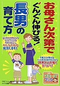 お母さん次第でぐんぐん伸びる!長男の育て方 (マミ-ズブック) (單行本)