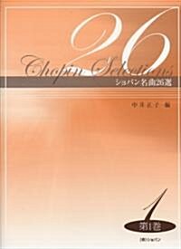 ショパン名曲26選 第1卷 (菊倍, 樂譜)