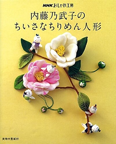 內藤乃武子のちいさなちりめん人形 (NHKおしゃれ工房) (大型本)