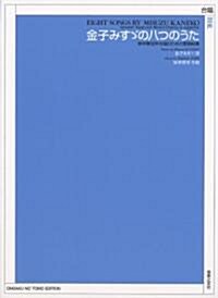 混聲 金子みす-の八つのうた 無伴奏混聲合唱のための愛唱曲集 (A4, 樂譜)