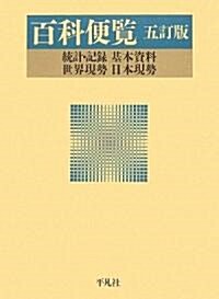 百科便覽―統計·記錄·基本資料·世界現勢·日本現勢 (五訂版, 大型本)
