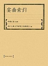 宴曲索引 (和泉索引叢書) (大型本)