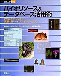 バイオリソ-ス&デ-タベ-ス活用術―Webでキャッチ!!實驗材料·インフォマティクス (細胞工學 別冊) (大型本)