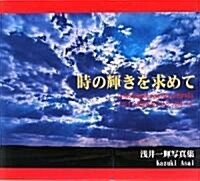 時の輝きを求めて―スペインを巡るもうひとつのル-ト 淺井一輝寫眞集 (大型本)