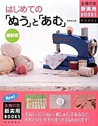 最新版 はじめての「ぬう」と「あむ」 (主婦の友新實用BOOKS Hobby) (單行本(ソフトカバ-))