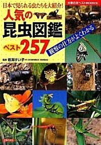 人氣の昆蟲圖鑑ベスト257―觀察の仕方がよくわかる (主婦の友ベストBOOKS) (單行本(ソフトカバ-))