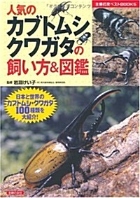 人氣のカブトムシ クワガタの飼い方&圖鑑―日本と世界のカブトムシ·クワガタ100種類を大紹介! (主婦の友ベストBOOKS) (單行本(ソフトカバ-))