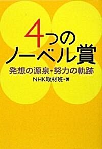 4つのノ-ベル賞―發想の源泉·努力の軌迹 (單行本)