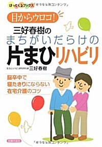 目からウロコ! 三好春樹のまちがいだらけの片まひリハビリ―腦卒中で寢たきりにならない在宅介護のコツ (ほっとくるブックス) (單行本(ソフトカバ-))