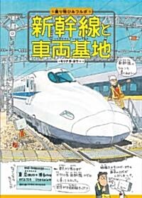 新幹線と車兩基地 (乘り物ひみつルポ 1) (大型本)