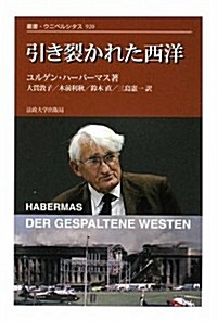 引き裂かれた西洋 (叢書·ウニベルシタス 920) (單行本)