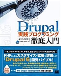Drupal 實踐プログラミング徹底入門 (大型本)