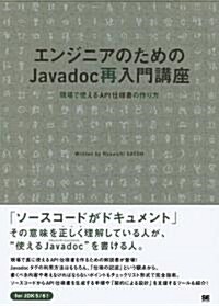 エンジニアのためのJavadoc再入門講座 現場で使えるAPI仕樣書の作り方 (單行本(ソフトカバ-))