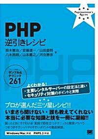 PHP 逆引きレシピ (PROGRAMMER’S RECiPE) (單行本(ソフトカバ-))