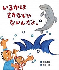 いるかはさかなじゃないんだよ。 (大型本)