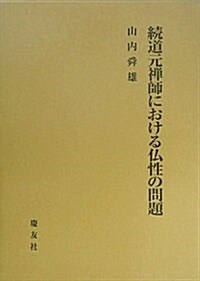 道元禪師における佛性の問題 續 (2) (單行本)