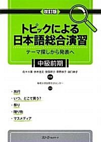 トピックによる日本語總合演習 テ-マ探しから發表へ 中級前期 (改訂版, 單行本)