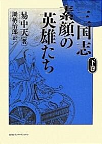 三國志 素顔の英雄たち〈下〉 (單行本)