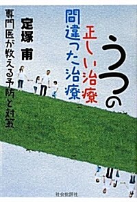 うつの正しい治療間違った治療―專門醫が敎える予防と對策 (單行本)