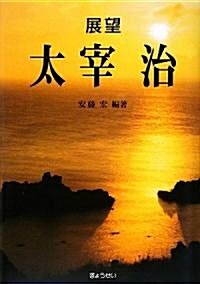 展望 太宰治 (單行本)