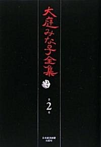 大庭みな子全集 第2卷 (單行本)
