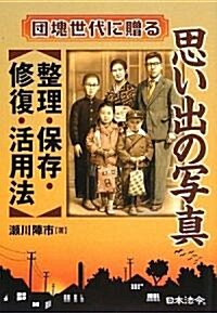 思い出の寫眞 整理·保存·修復·活用法―團塊世代に贈る (單行本)