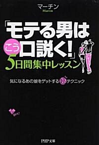 「モテる男はこう口說く!」5日間集中レッスン (PHP文庫 ま 38-2) (文庫)