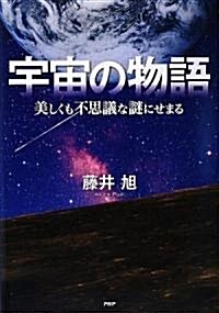 宇宙の物語 (單行本)