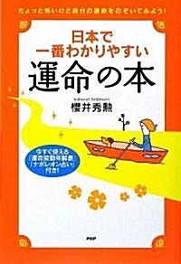 日本で一番わかりやすい運命の本 (單行本(ソフトカバ-))