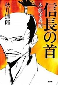 信長の首 (單行本)