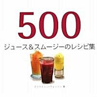 500ジュ-ス&スム-ジ-のレシピ集 (單行本)
