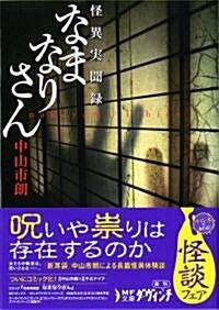 なまなりさん(MF文庫ダ·ヴィンチ) (MF文庫 ダ·ヴィンチ な 3-1) (文庫)