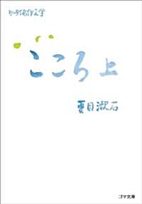 ケ-タイ名作文學 こころ 上 (ゴマ文庫 138 ケ-タイ名作文學) (文庫)