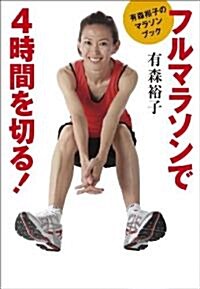 有森裕子のマラソンブック フルマラソンで4時間を切る! (單行本)