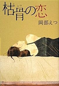 枯骨の戀 (幽BOOKS) (ハ-ドカバ-)