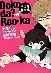 どこだ禮央化(なんだ禮央化別冊) (ダ·ヴィンチブックス) (單行本(ソフトカバ-))