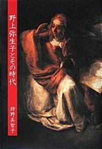 野上彌生子とその時代 (單行本)