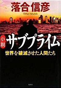 小說サブプライム 世界を破滅させた男たち (單行本)