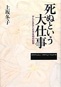 死ぬという大仕事 (單行本)